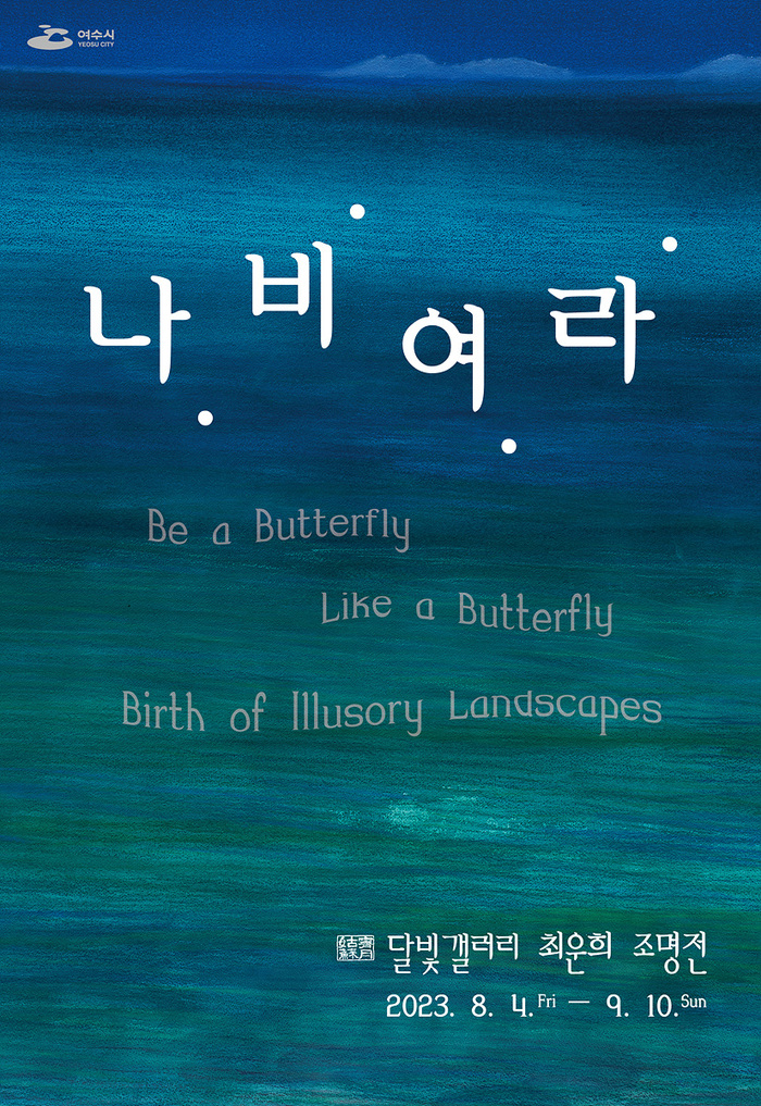 여수 달빛갤러리, 지역 작가 최운희 조명전 나.비.여.라 개최