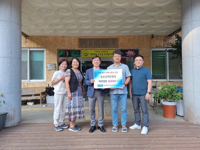 한국바스프(주)여수공장, 산사태 피해 하얀연꽃에 3백만원 쾌척