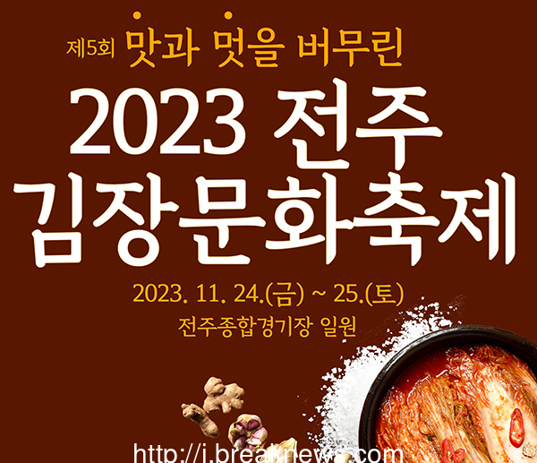 2023 전주김장문화축제 11월 24일 개막