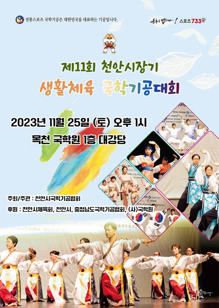 국학원, 천안시장기 생활체육국학기공대회 25일 개최