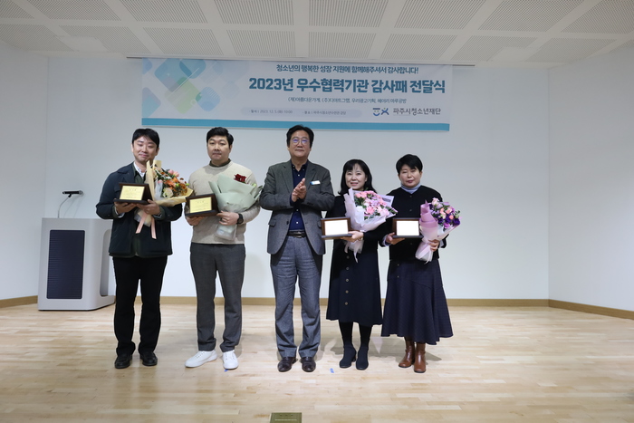 파주시청소년재단, 2023년 우수협력기관 감사패 전달