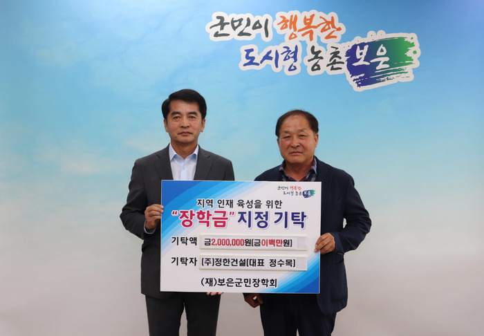 보은군민장학회, (주)정한건설 정수목 대표 인재육성 장학금 기탁