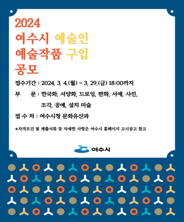 여수지역 예술인 작품 구입 공모