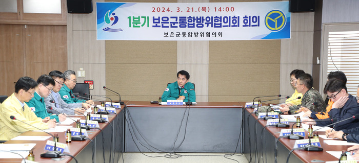 보은군, ‘24년 1분기 통합방위협의회 회의 진행