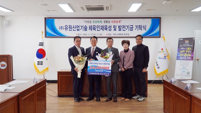 ㈜유원산업기술, 여수시체육회에 2천만원 인재육성 기금 후원
