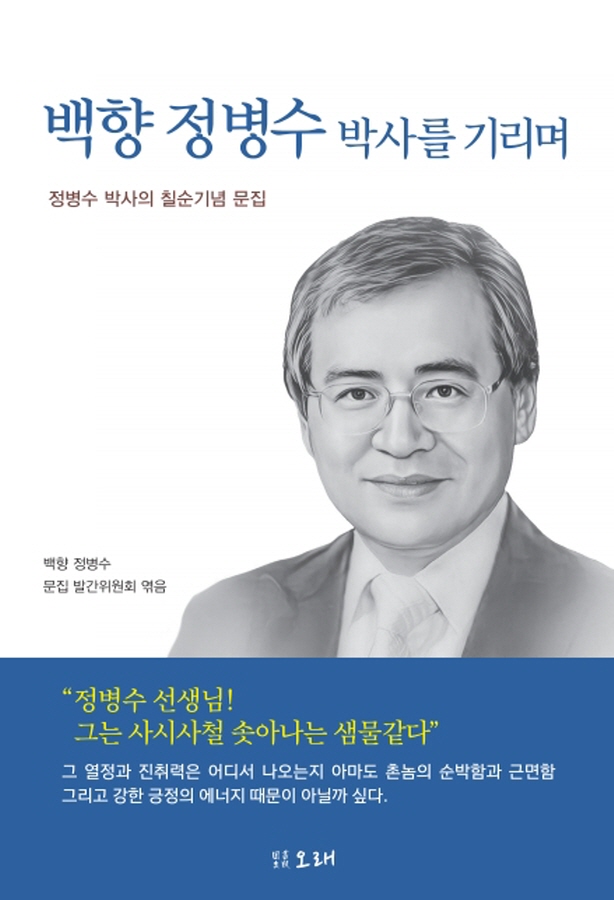도서출판 오래는 “백향 정병수 박사를 기리며” 신간 발행