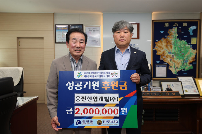 진천군, 웅진산업개발(주) 제63회 도민체전 후원금 전달