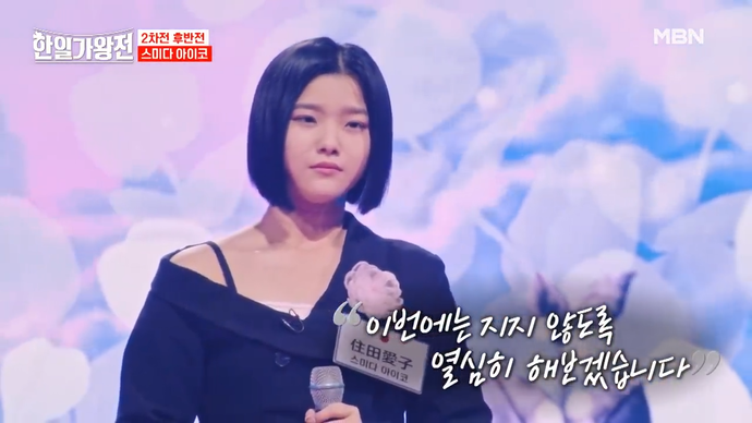 한일가왕전 - 스미다 아이코의 가슴에 품은 눈물