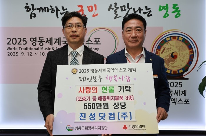 영동군, 진성닷컴(주) 이진성 대표 해충퇴치물품 기탁