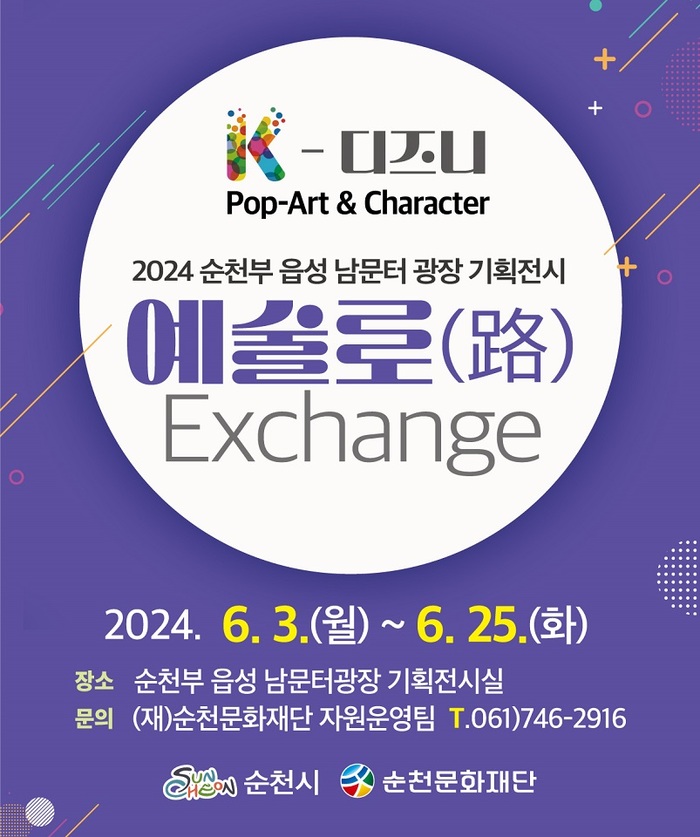 순천문화재단, 순천부 읍성 남문터광장 ‘예술로(路) Exchange’ 기획전시
