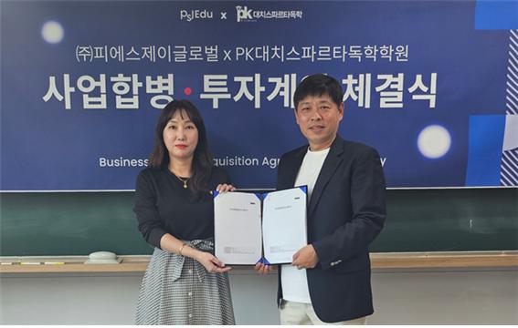 ㈜피에스제이에듀, ㈜피케이허브(PK대치스파르타 본원)과 사업합병 투자계약