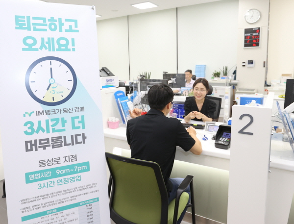 iM뱅크 대구 동성로지점 영업시간 3시간 연장...저녁 7시까지