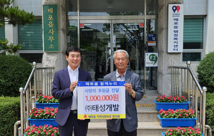 단양군 매포읍, ㈜태성개발 이웃돕기 성금 기탁