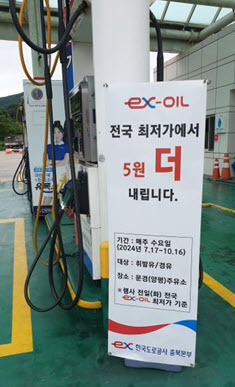 한국도로공사 충북본부, 양평방향 문경 직영 주유소 할인행사