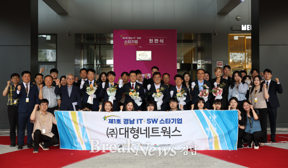 경남TP, 제1호 ‘경남 IT·SW 스타기업’ 현판식