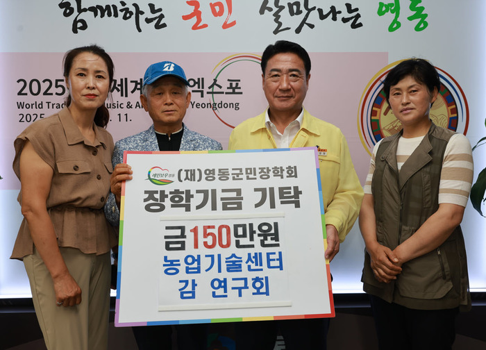 영동군, 농업기술센터 감연구회 장학금 기탁