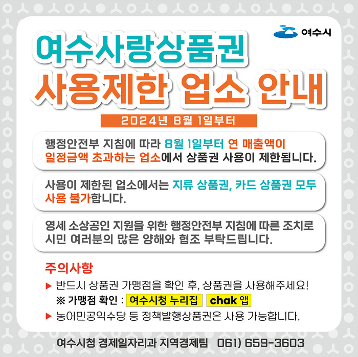 여수사랑상품권 연매출액 30억 초과 가맹점 사용 제한