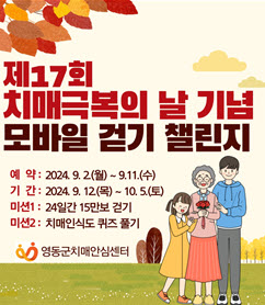 영동군, ‘24년 치매극복의 날 기념 온라인 걷기행사 진행