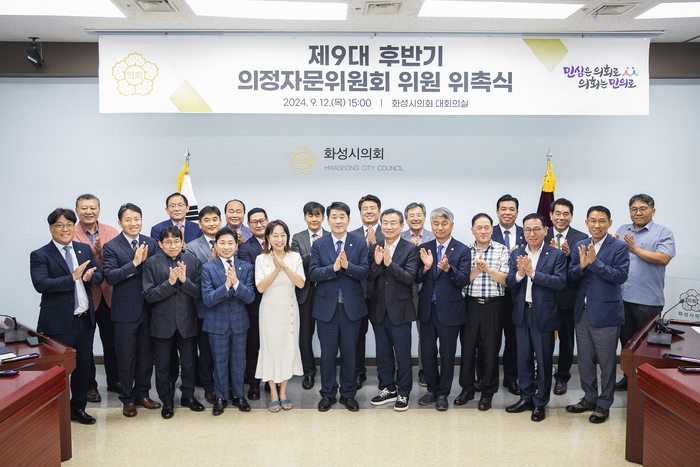 화성시의회, 의정자문위원회 위촉식