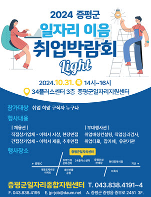 증평군, ‘24 일자리 이음 취업박람회 LIGHT  오는 31일 개최