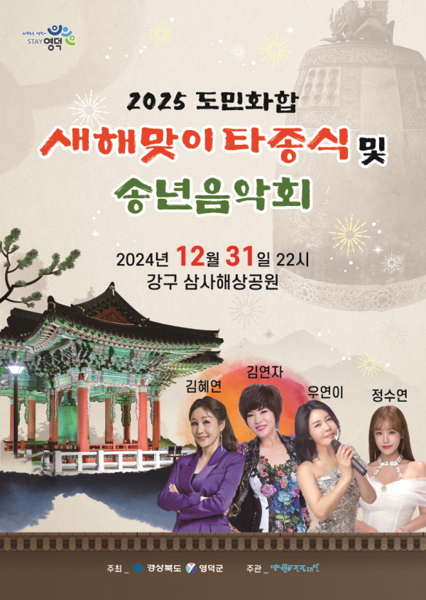 영덕군, 삼사해상공원에서 2025 도민화합 새해맞이 타종식 개최