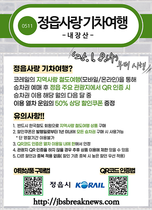 반값 기차 타고 정읍 여행할 수 있다!
