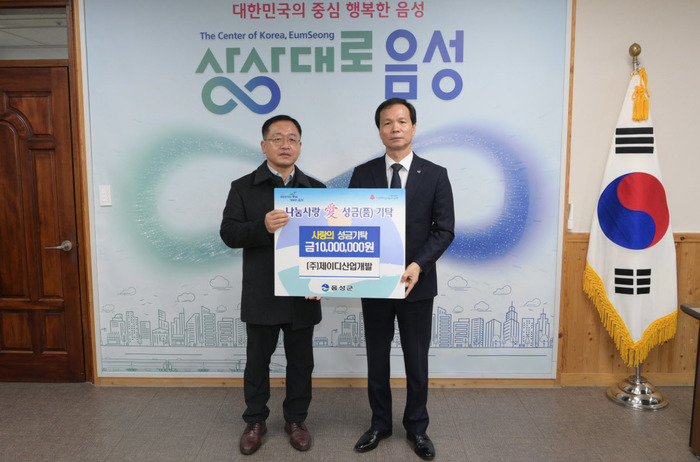 음성군, ㈜제이디산업개발 이웃돕기 성금 기탁