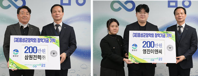 음성군장학회, 삼원전력㈜·영진이앤씨 인재양성 장학금 기탁