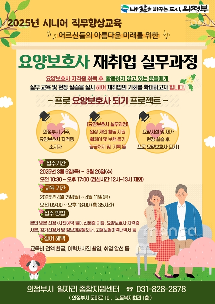 의정부시, ‘요양보호사 재취업 실무과정’ 참여자 모집