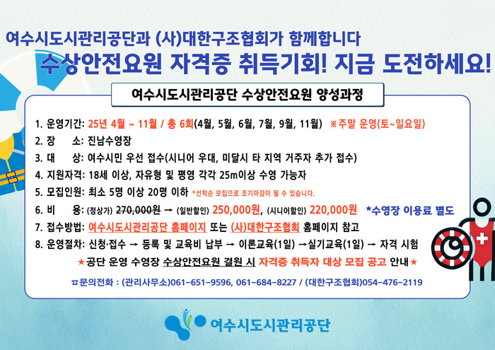 여수시도시관리공단, 수상안전 전문요원 자격증 취득반 운영
