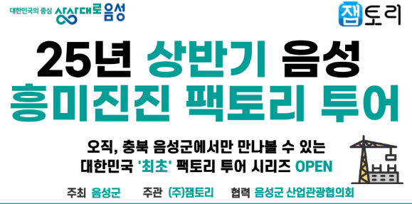 음성군, 공장 체험형 여행 프로그램 흥미진진 팩토리투어 큰 호응
