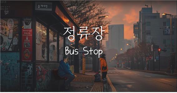 (주)AI 시네마, 실사 배우와 AI를 전편에 활용한 영화  정류장 제작