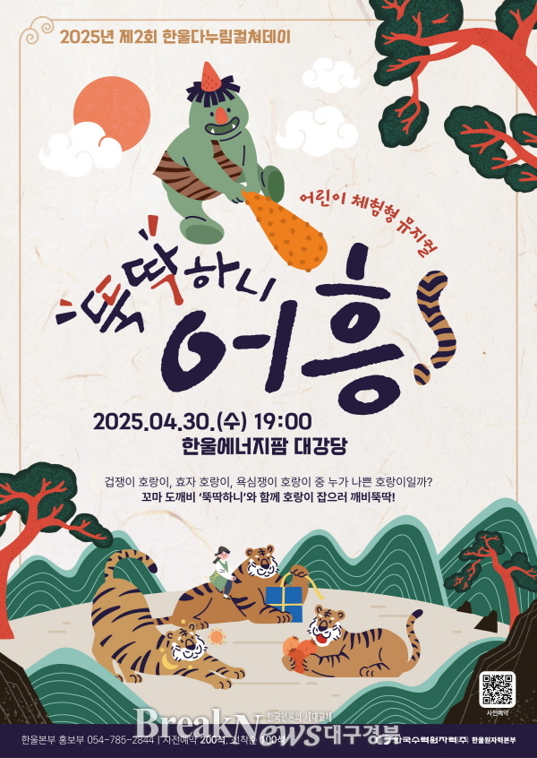 한울본부, 제2회 ‘한울다누림컬쳐데이’ 개최…어린이 체험형 뮤지컬 ‘뚝딱하니 어흥!’ 선보여