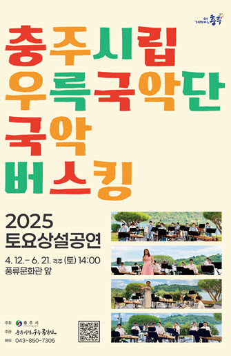 2026년 충주시립우륵국악단 토요상설공연<국악버스킹>