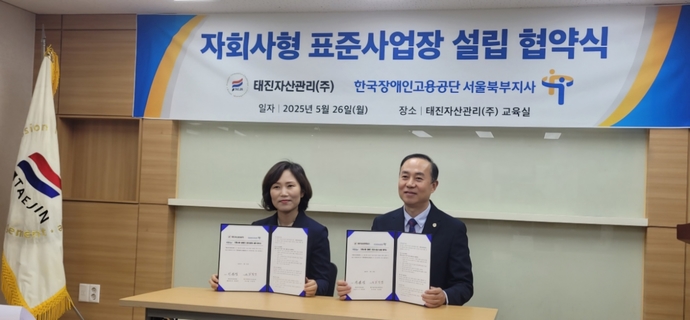 태진자산관리(주), 한국장애인고용공단 서울북부지사와 업무협약(MOU)