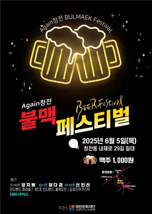 제천시, again 청전 25 청전동 불맥 페스티벌 오는 5일 개막