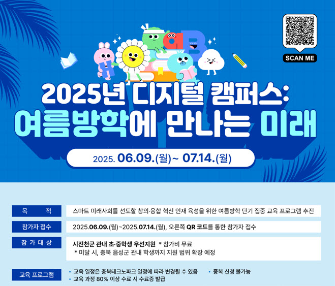 진천군-충북테크노파크, 25 여름방학 청소년 디지털 교육생 모집