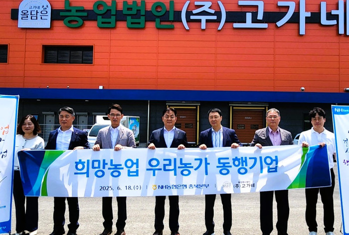 농협은행 충북본부, 희망농업 우리농가 동행기업에 (주)고가네 선정
