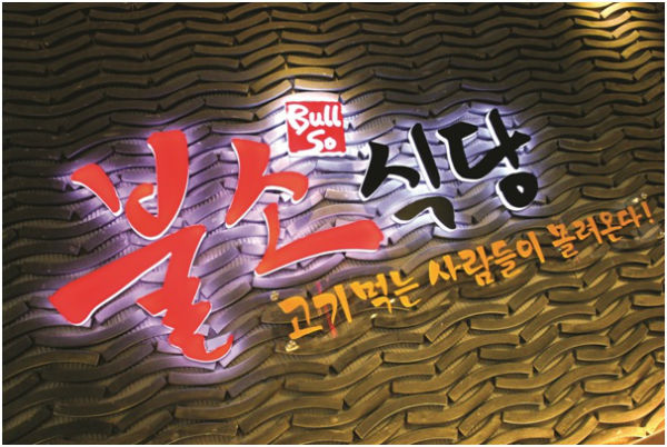 틈새시장을 공략한 요즘뜨는창업 불소식당