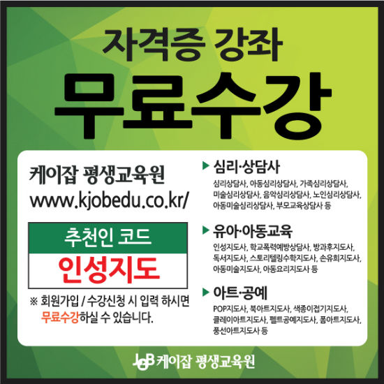 케이잡평생교육원, 인성지도사 등 인기 민간 자격증 300명 선착순 무료 수강 이벤트 진행