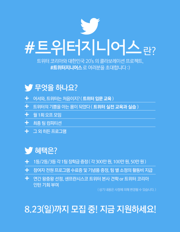 트위터, #트위터지니어스 모집