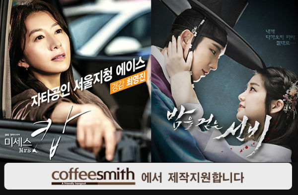 커피스미스, 월화엔 미세스캅 수목은 밤선비 드라마 두 편 동시 제작지원