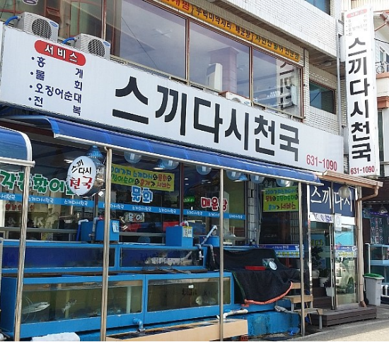 속초횟집 다양한 해산물의 향연을 즐기는 스끼다시천국
