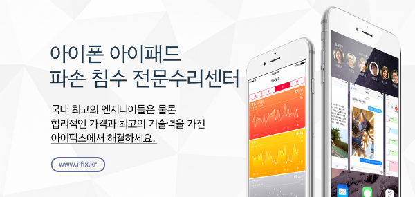 아이폰사설 서비스수리센터 아이픽스 아이폰침수·아이폰배터리교체·아이폰액정수리 인기요인