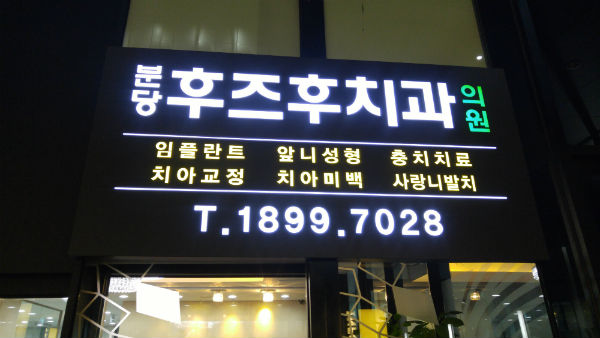 분당치아교정, 부분교정, 앞니 교정 인기
