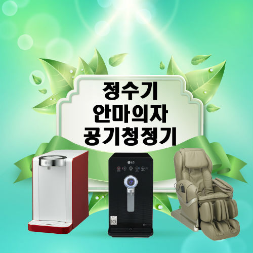 정수기·안마의자·공기청정기 렌탈, 총판센터 통해 모든 것을 알아보자!
