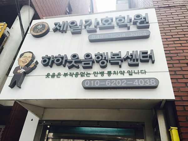 간호조무사의 가치를 높이는 의정부 제일 간호학원, 2016년 봄 학기 신입생 대모집