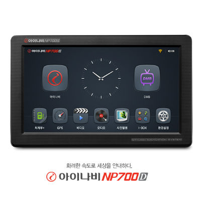 가장 빠른 2D 내비게이션 팅크웨어 아이나비 NP700D