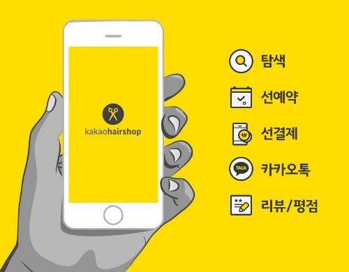 카카오, 모바일 헤어샵 예약 서비스 카카오헤어샵 사전 체험단 모집