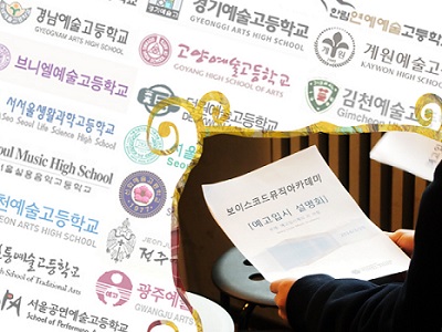 보이스코드 보컬학원, 2017년 예고 입시설명회 개최